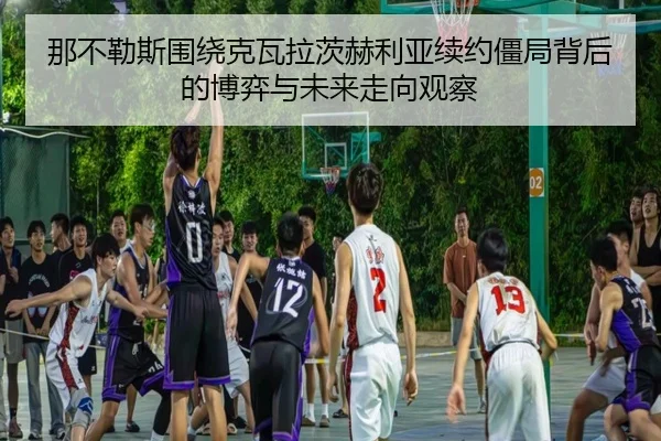 na-bu-le-si-wei-rao-ke-wa-la-ci-he-li-ya-xu-yue-jiang-ju-bei-hou-de-bo-yi-yu-wei-lai-zou-xiang-guan-cha-3-915.jpg