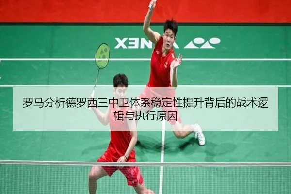 罗马分析德罗西三中卫体系稳定性提升背后的战术逻辑与执行原因