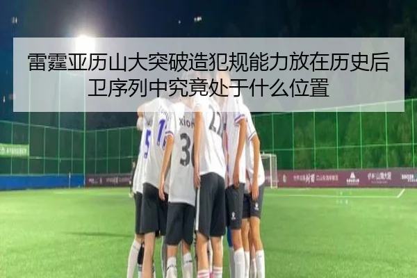 雷霆亚历山大突破造犯规能力放在历史后卫序列中究竟处于什么位置