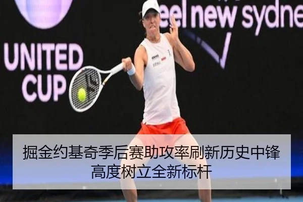 掘金约基奇季后赛助攻率刷新历史中锋高度树立全新标杆