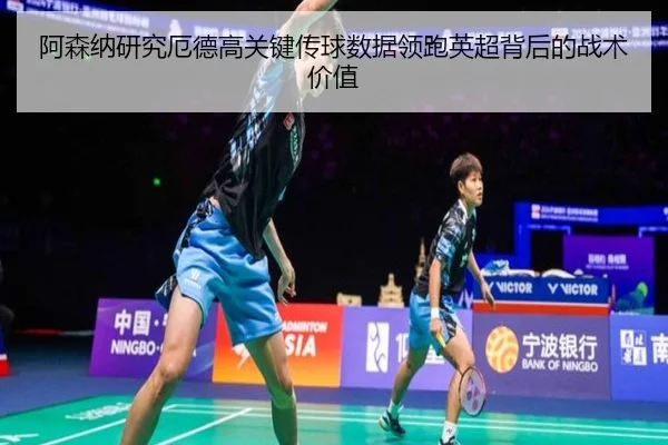 阿森纳研究厄德高关键传球数据领跑英超背后的战术价值